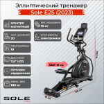 Эллиптический тренажер Sole Fitness E25 2023